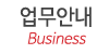 업무안내