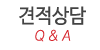 견적상담