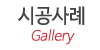 시공사례