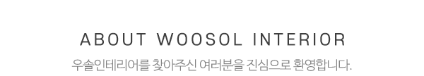 우솔인테리어_메인상단_제목