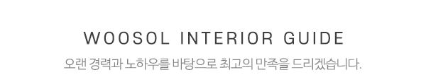 우솔인테리어_메인중간제목_제목