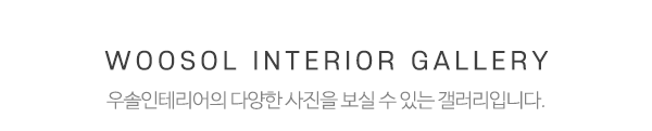 우솔인테리어_시공사진_제목