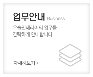 우솔인테리어_메인중간_주요업무