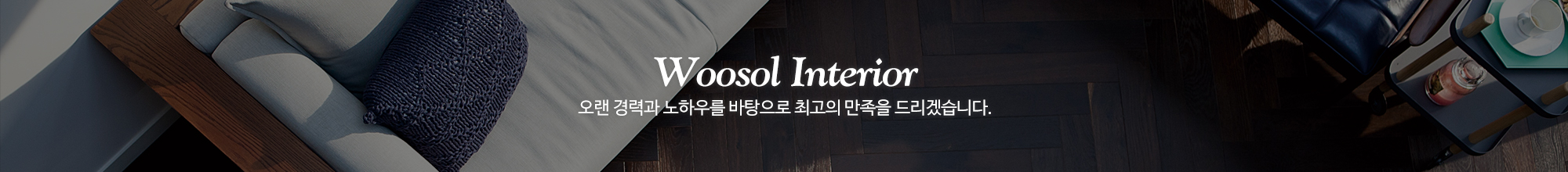 우솔인테리어_이미지pc