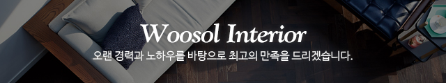 우솔인테리어_이미지m